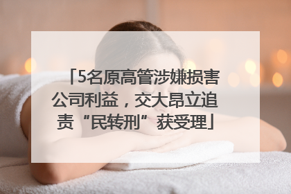 5名原高管涉嫌损害公司利益，交大昂立追责“民转刑”获受理